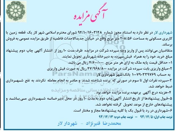 مزایده,مزایده یک قطعه زمین 208.56متر نوبت دوم 