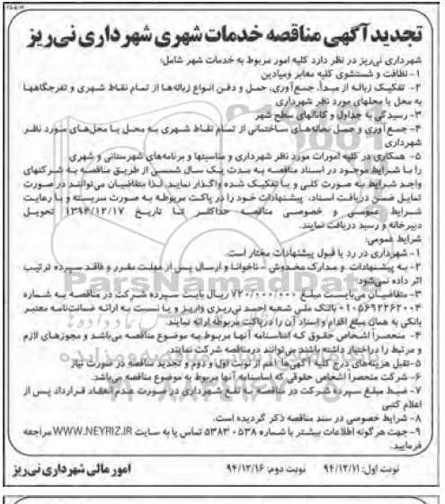 تجدید مناقصه , تجدید مناقصه خدمات شهری شهرداری نی ریز 