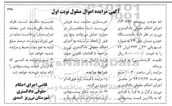 مزایده اموال منقول , مزایده اموال منقول یک دستگاه خودرو نیسان