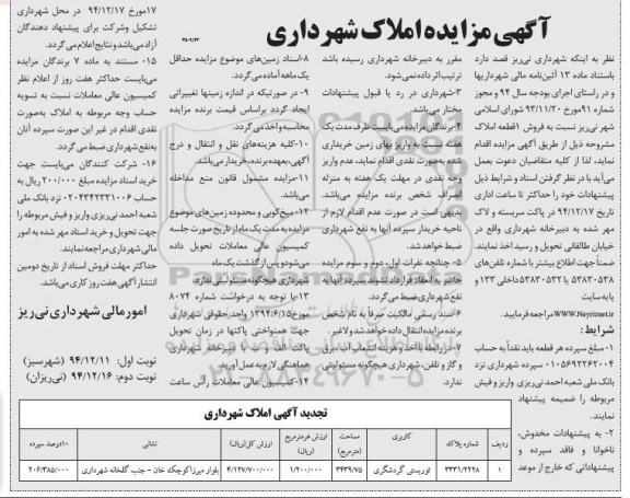 مزایده,مزایده فروش یک قطعه املاک کاربری توریستی گردشگری نوبت دوم 