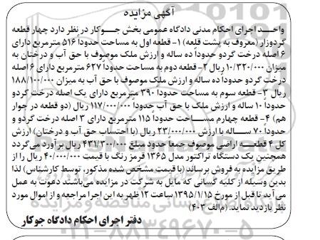 مزایده,مزایده 4 قطعه گردوزار و یک دستگاه تراکتور 