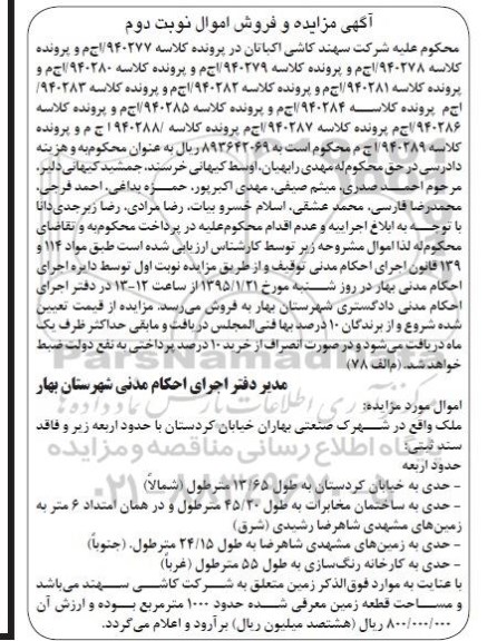 مزایده,مزایده کلاسه 940277ملک واقع در شهرک صنعتی بهاران نوبت دوم 