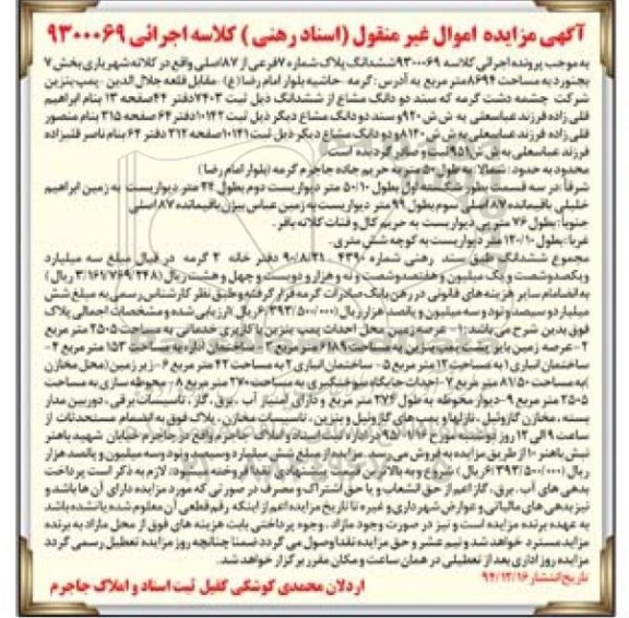مزایده,مزایده کلاسه 9300069 ششدانگ پلاک بخش 7 بجنورد