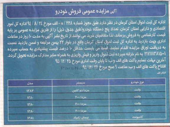 مزایده عمومی , مزایده عمومی تعداد پنج دستگاه خودرو