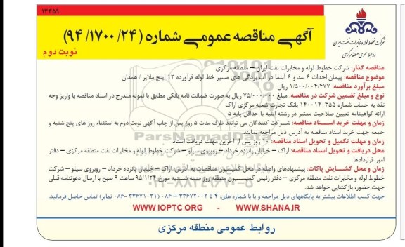 مناقصه , مناقصه پیمان احداث  6 سد و 6 آبنما در آب بردگیهای مسیر خط لوله ... نوبت دوم 