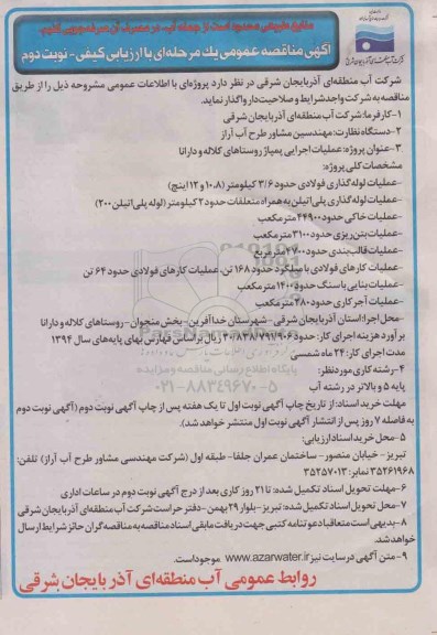 آگهی مناقصه عمومی یک مرحله ای, مناقصه عملیات اجرایی پمپاژ روستاهای کلاله و دارانا- نوبت دوم 94.12.12