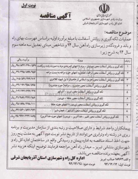 آگهی مناقصه, مناقصه لکه گیری و روکش آسفالت