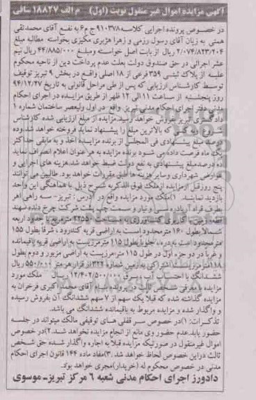 مزایده,مزایده کلاسه 910378 ملک بخش نه تبریز واقع در سه راهی اهر نوبت اول 94.12.12
