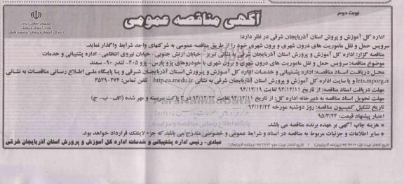آگهی مناقصه عمومی,مناقصه سرویس حمل و نقل ماموریت های درون شهری و برون شهری -نوبت دوم