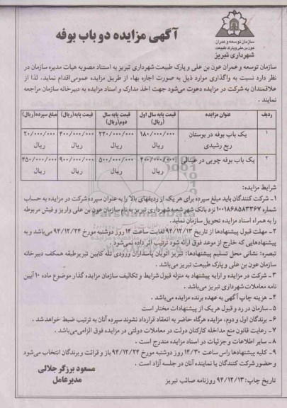 مزایده , مزایده دو باب بوفه