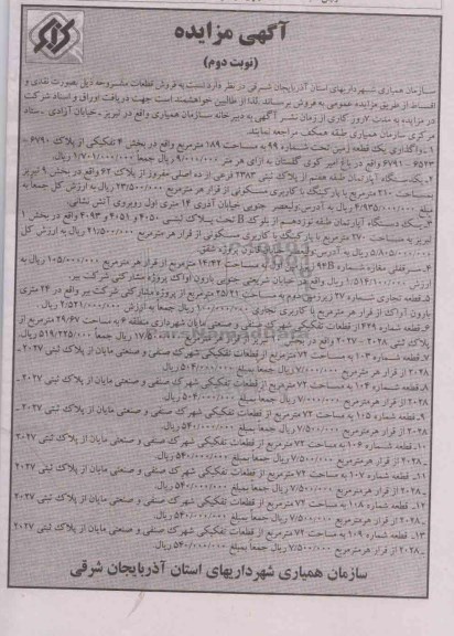 مزایده,مزایده فروش قطعات به تعداد سیزده باب نوبت دوم