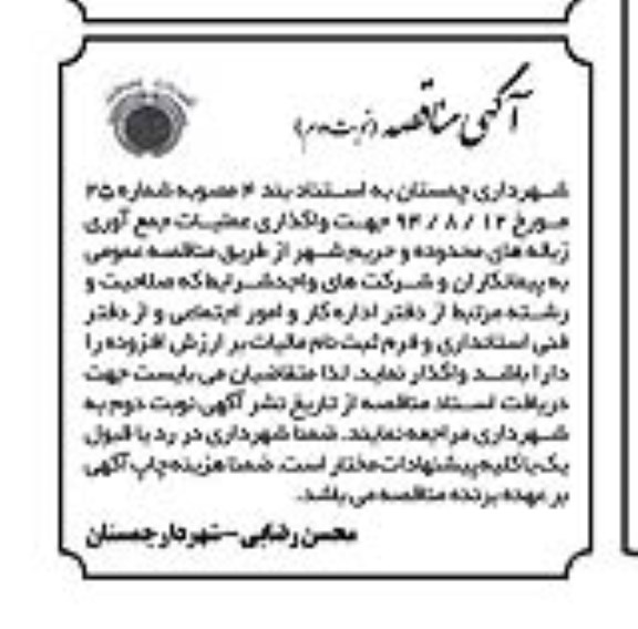 مناقصه , مناقصه جهت واگذاری عملیات جمع آوری زباله های محدوده و حریم شهر -نوبت دوم 