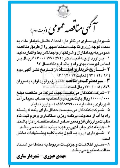 آگهی مناقصه عمومی , مناقصه احداث کانال خیابان ملت به سمت کوچه زراری ... -نوبت دوم