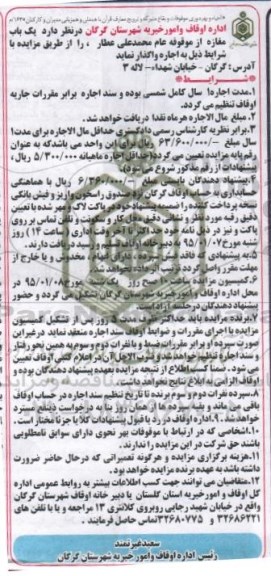 آگهی مزایده , مزایده واگذاری به اجاره یک باب مغازه از موقوفه عام