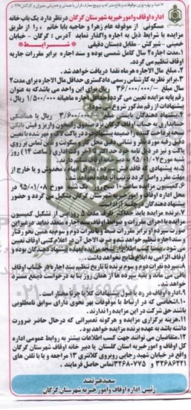 مزایده,مزایده واگذاری یکباب خانه مسکونی از موقوفه عام زهرا 