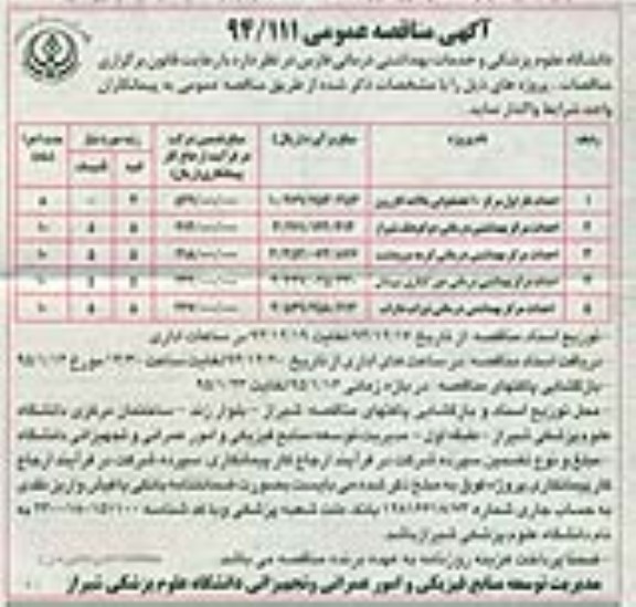 آگهی مناقصه عمومی,مناقصه احداث فاز اول مرکز 10 تختخوابی بالاده کازرون