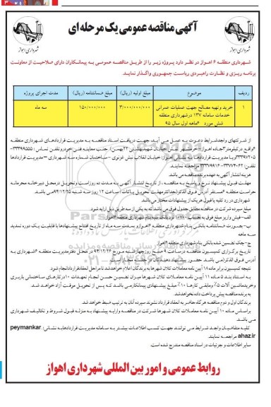 آگهی مناقصه عمومی یک مرحله ای , مناقصه خرید و تهیه مصالح جهت  عملیات عمرانی