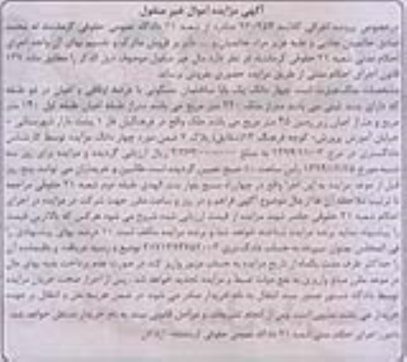 مزایده,مزایده کلاسه 920254 ملک 4 دانگ 1 باب ساختمان با عرصه اوقافی