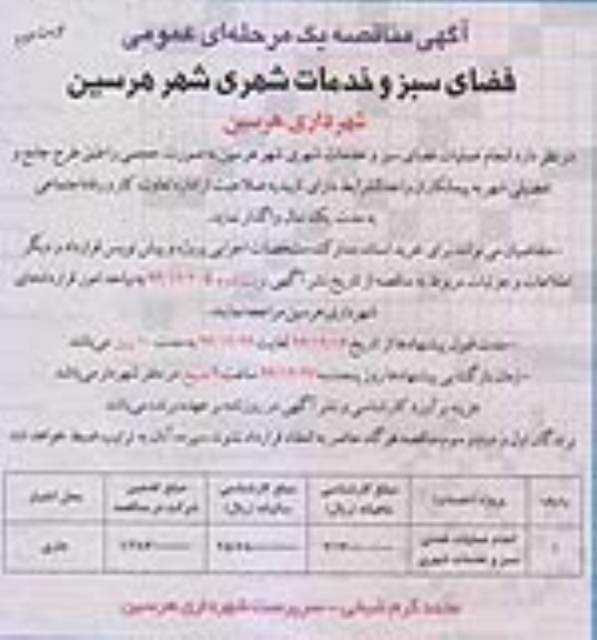 آگهی مناقصه عمومی, مناقصه انجام عملیات فضای سبز و خدمات شهری به صورت حجمی - نوبت دوم 