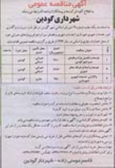 مناقصه عمومی , مناقصه عمومی امور خدمات شهری شهرداری ( خدمات شهری و فضای سبز)