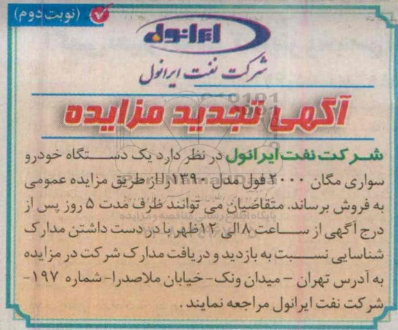 آگهی تجدید مزایده, تجدید مزایده یک دستگاه خودرو سواری مگان 2000 فول مدل 1390 نوبت دوم