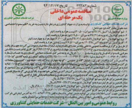 مناقصه عمومی داخلی, مناقصه خرید 4 قلم سموم اختصاصی ضد عفونی بذور گندم و جو 