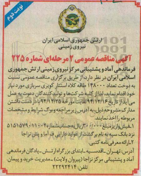 آگهی مناقصه عمومی, مناقصه دوخت تعداد 148000 طاقه کلاه استتار کویری سربازی- نوبت دوم 