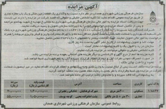 مزایده,مزایده واگذاری یک قطعه زمین ملکی و یکباب مغازه تجاری