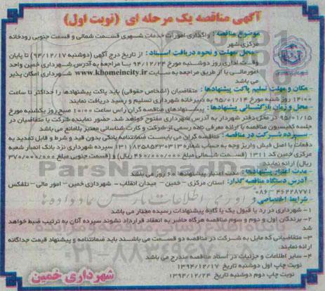 آگهی مناقصه , مناقصه واگذاری امورات خدمات شهری قسمت شمالی  نوبت اول 