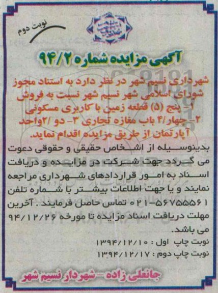 مزایده,مزایده فروش 5 قطعه زمین مسکونی و 4 باب مغازه و دو واحد اپارتمان نوبت دوم