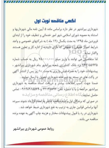 آگهی مناقصه , مناقصه امور خدماتی و تنظیف