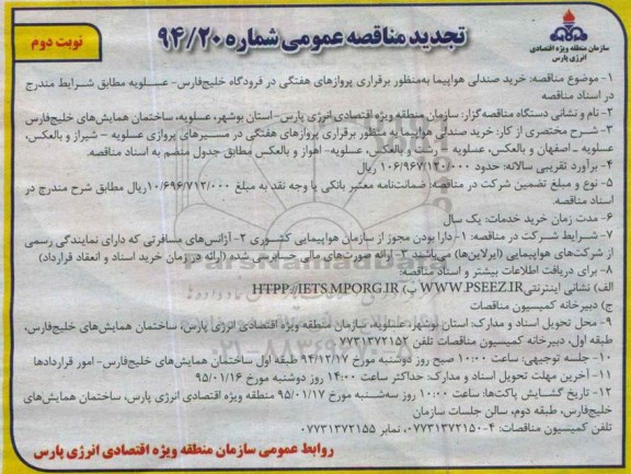 تجدید مناقصه عمومی , مناقصه خرید صندلی هواپیما ... تجدید نوبت دوم
