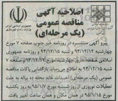 اصلاحیه , مناقصه خانه محله ده پیاله -اصلاحیه 