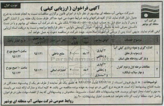 آگهی فراخوان عمومی , فراخوان اندازه گیری و نمونه برداری کیفی و رسوب بار معلق ...