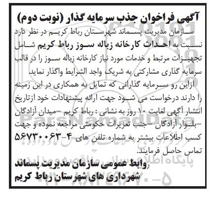 آگهی فراخوان سرمایه گذار , فراخوان جذب سرمایه گذار جهت احداث کارخانه زباله سوز رباط کریم نوبت دوم