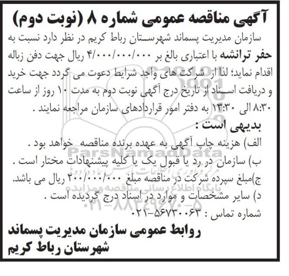 آگهی مناقصه عمومی , مناقصه حفر ترانشه نوبت دوم