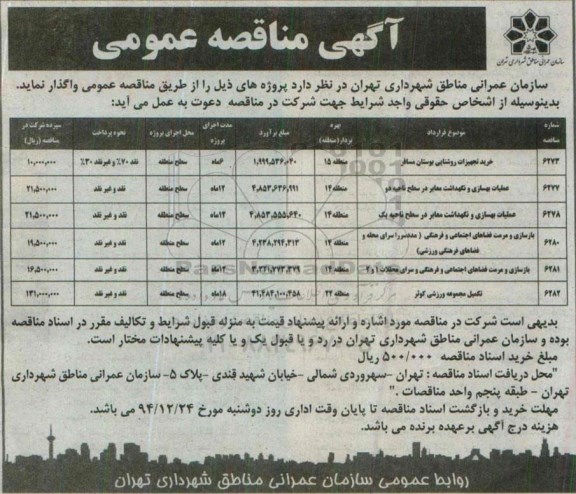 آگهی مناقصه عمومی,مناقصه خرید تجهیزات روشنایی بوستان مسافر ...