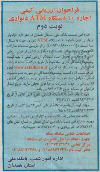 فراخوان ارزیابی کیفی,فراخوان  اجاره 10 دستگاه ATM دیواری