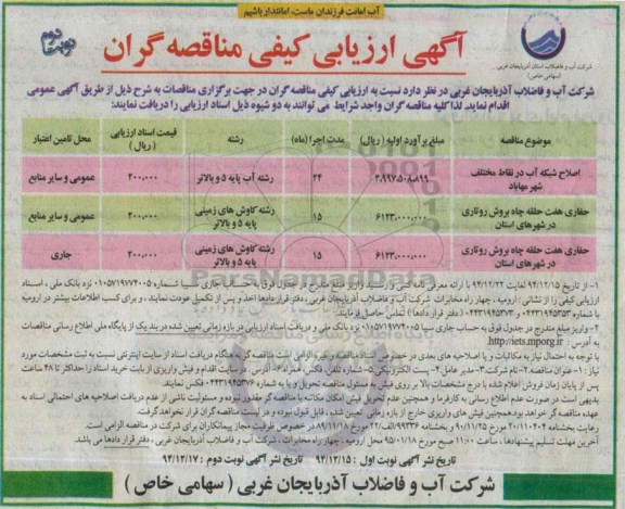 ارزیابی کیفی مناقصه گران , مناقصه اصلاح شبکه آب در نقاط مختلف  نوبت دوم 