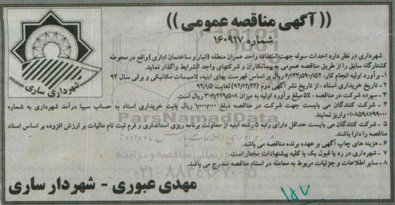 آگهی مناقصه عمومی , مناقصه احداث سوله جهت استفاده واحد عمران منطقه 