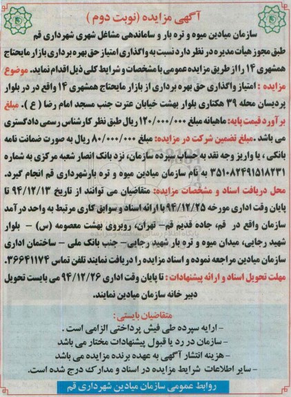 آگهی مزایده, مزایده نسبت به واگذاری امتیاز حق بهره بردار بازار مایحتاج همشهری 14 نوبت دوم 