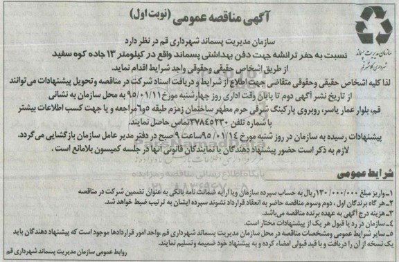 آگهی مناقصه عمومی, مناقصه حفر ترانشه جهت دفن بهداشتی پسماند 
