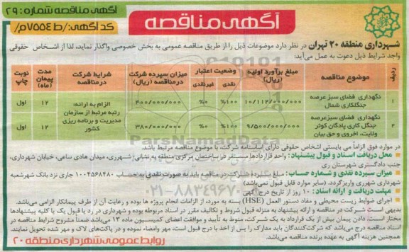 آگهی مناقصه, مناقصه نگهداری فضای سبز عرصه جنگلکاری شمال و ... 