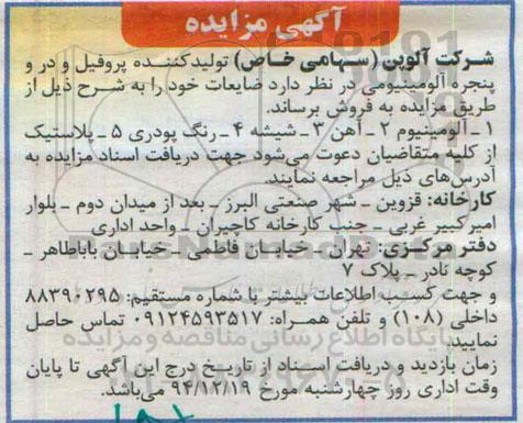 مزایده , مزایده فروش ضایعات آلومینیوم و....