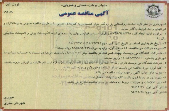 آگهی مناقصه عمومی , مناقصه احداث روشنایی پل روگذر بلوار کشاورز به کمربندی جنوبی 