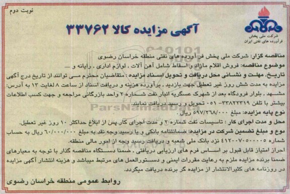 آگهی مزایده,مزایده فروش اقلام مازاد و اسقاط شامل آهن آلات، لوازم اداری، رایانه و ... - نوبت دوم