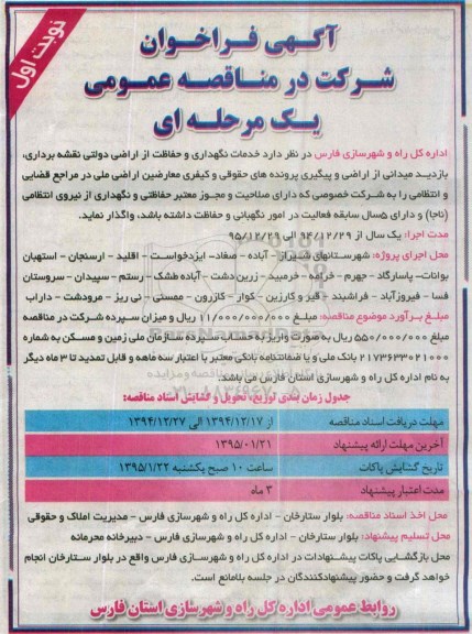 فراخوان , فراخوان  خدمات نگهداری و حفاظت از اراضی دولتی نقشه برداری ، بازدید میدانی از اراضی نوبت اول