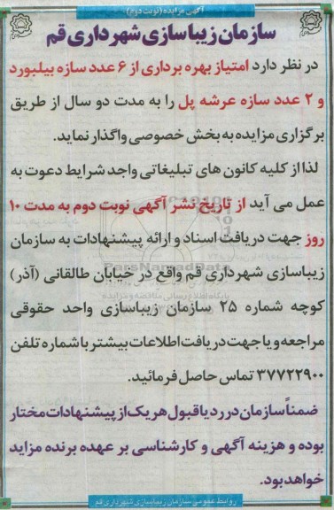 آگهی مزایده,مزایده امتیاز بهره برداری از 6 عدد سازه بیلبورد نوبت دوم 