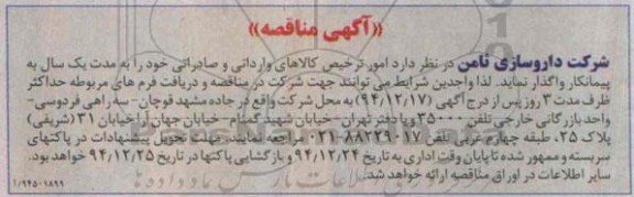 آگهی مناقصه , مناقصه امور ترخیص کالاهای وارداتی و صادراتی