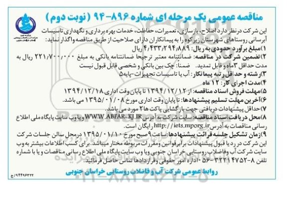 مناقصه اصلاح , بازسازی , تعمیرات حفاظت خدمات بهره برداری و ... نوبت دوم